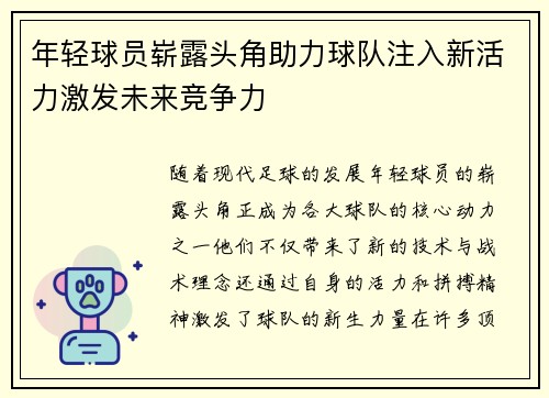 年轻球员崭露头角助力球队注入新活力激发未来竞争力