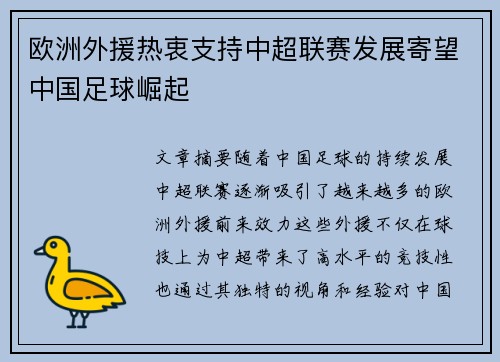 欧洲外援热衷支持中超联赛发展寄望中国足球崛起