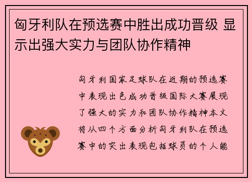 匈牙利队在预选赛中胜出成功晋级 显示出强大实力与团队协作精神