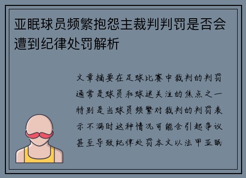 亚眠球员频繁抱怨主裁判判罚是否会遭到纪律处罚解析