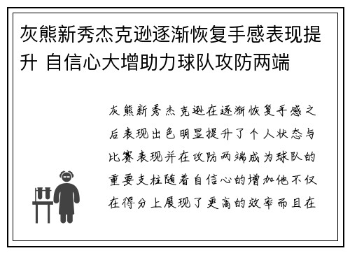 灰熊新秀杰克逊逐渐恢复手感表现提升 自信心大增助力球队攻防两端