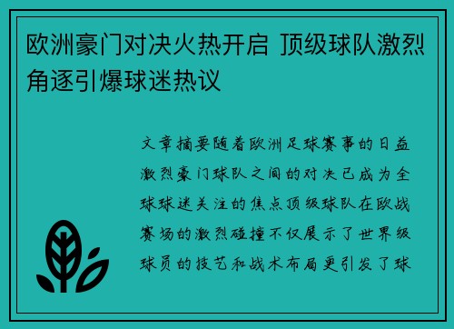 欧洲豪门对决火热开启 顶级球队激烈角逐引爆球迷热议