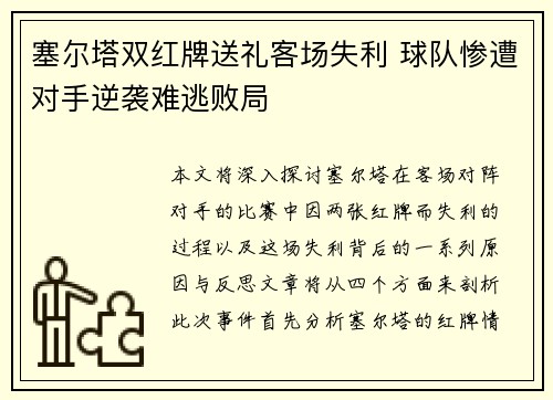 塞尔塔双红牌送礼客场失利 球队惨遭对手逆袭难逃败局