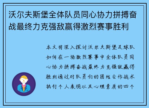 沃尔夫斯堡全体队员同心协力拼搏奋战最终力克强敌赢得激烈赛事胜利