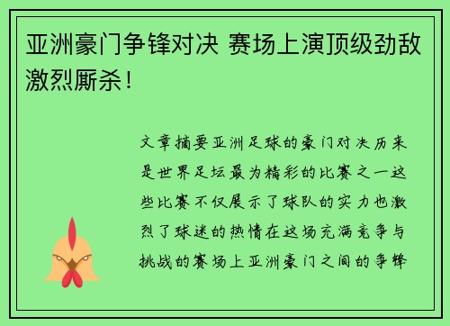 亚洲豪门争锋对决 赛场上演顶级劲敌激烈厮杀！