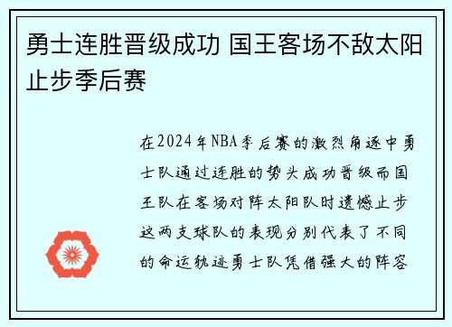 勇士连胜晋级成功 国王客场不敌太阳止步季后赛