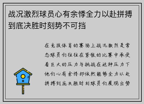 战况激烈球员心有余悸全力以赴拼搏到底决胜时刻势不可挡