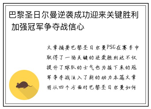 巴黎圣日尔曼逆袭成功迎来关键胜利 加强冠军争夺战信心