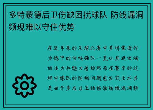 多特蒙德后卫伤缺困扰球队 防线漏洞频现难以守住优势