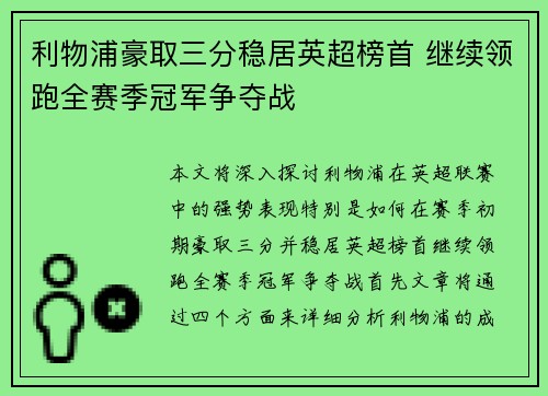 利物浦豪取三分稳居英超榜首 继续领跑全赛季冠军争夺战