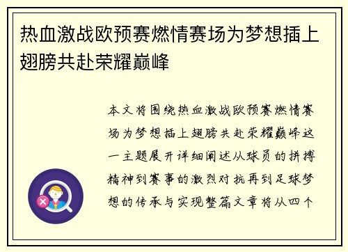 热血激战欧预赛燃情赛场为梦想插上翅膀共赴荣耀巅峰