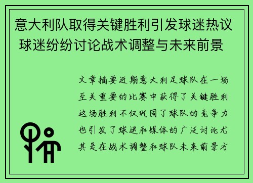 意大利队取得关键胜利引发球迷热议 球迷纷纷讨论战术调整与未来前景