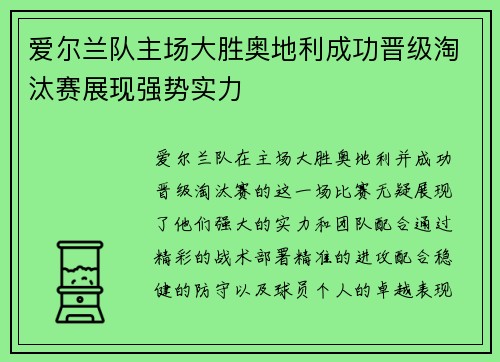 爱尔兰队主场大胜奥地利成功晋级淘汰赛展现强势实力