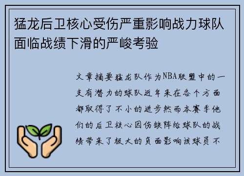 猛龙后卫核心受伤严重影响战力球队面临战绩下滑的严峻考验