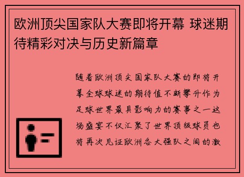 欧洲顶尖国家队大赛即将开幕 球迷期待精彩对决与历史新篇章