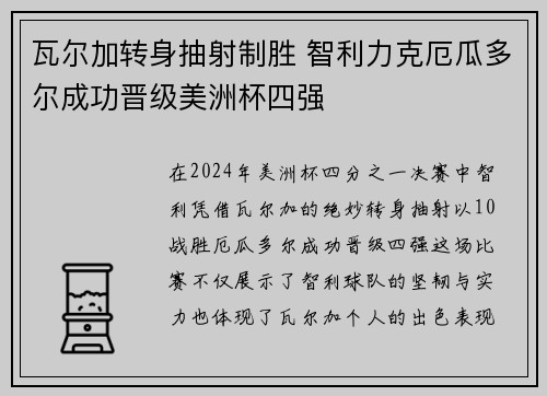 瓦尔加转身抽射制胜 智利力克厄瓜多尔成功晋级美洲杯四强