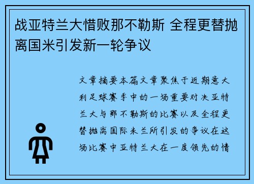 战亚特兰大惜败那不勒斯 全程更替抛离国米引发新一轮争议