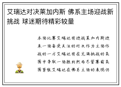 艾瑞达对决莱加内斯 佛系主场迎战新挑战 球迷期待精彩较量