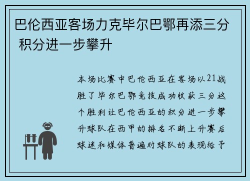 巴伦西亚客场力克毕尔巴鄂再添三分 积分进一步攀升