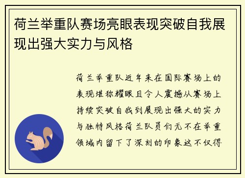 荷兰举重队赛场亮眼表现突破自我展现出强大实力与风格