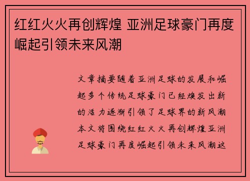 红红火火再创辉煌 亚洲足球豪门再度崛起引领未来风潮