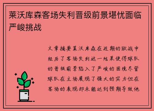 莱沃库森客场失利晋级前景堪忧面临严峻挑战