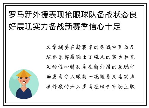 罗马新外援表现抢眼球队备战状态良好展现实力备战新赛季信心十足