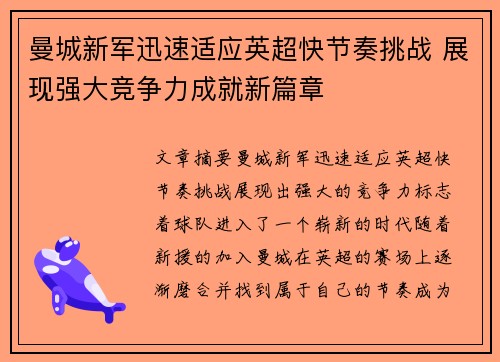 曼城新军迅速适应英超快节奏挑战 展现强大竞争力成就新篇章