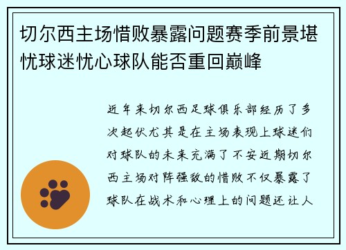 切尔西主场惜败暴露问题赛季前景堪忧球迷忧心球队能否重回巅峰
