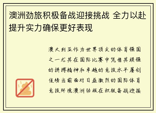 澳洲劲旅积极备战迎接挑战 全力以赴提升实力确保更好表现