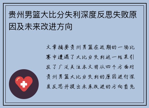 贵州男篮大比分失利深度反思失败原因及未来改进方向