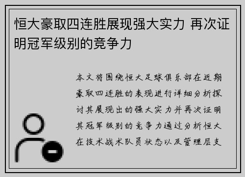 恒大豪取四连胜展现强大实力 再次证明冠军级别的竞争力