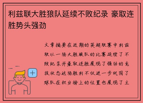 利兹联大胜狼队延续不败纪录 豪取连胜势头强劲
