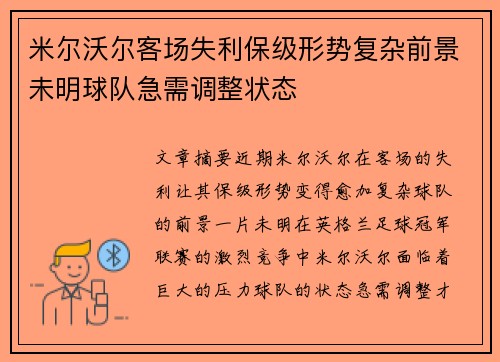 米尔沃尔客场失利保级形势复杂前景未明球队急需调整状态