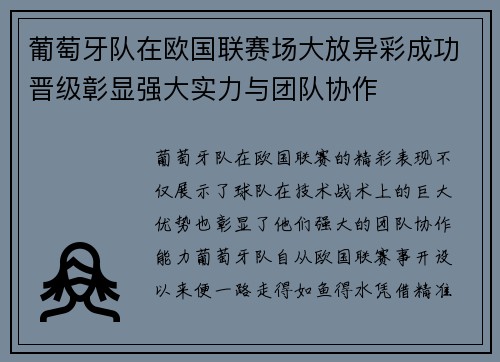 葡萄牙队在欧国联赛场大放异彩成功晋级彰显强大实力与团队协作