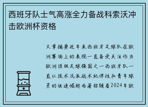 西班牙队士气高涨全力备战科索沃冲击欧洲杯资格