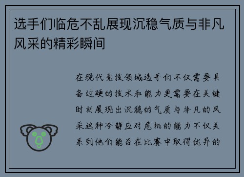 选手们临危不乱展现沉稳气质与非凡风采的精彩瞬间