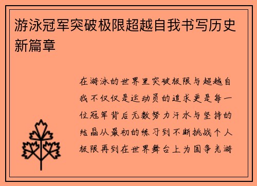 游泳冠军突破极限超越自我书写历史新篇章