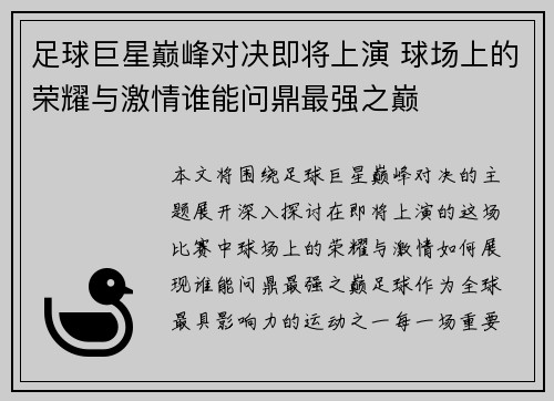 足球巨星巅峰对决即将上演 球场上的荣耀与激情谁能问鼎最强之巅