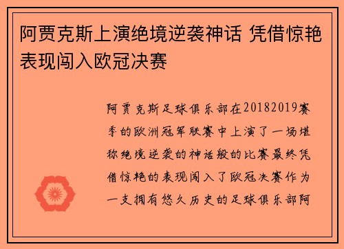 阿贾克斯上演绝境逆袭神话 凭借惊艳表现闯入欧冠决赛