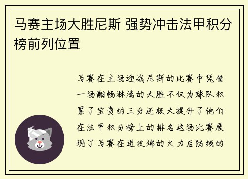 马赛主场大胜尼斯 强势冲击法甲积分榜前列位置