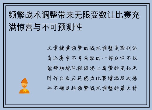 频繁战术调整带来无限变数让比赛充满惊喜与不可预测性