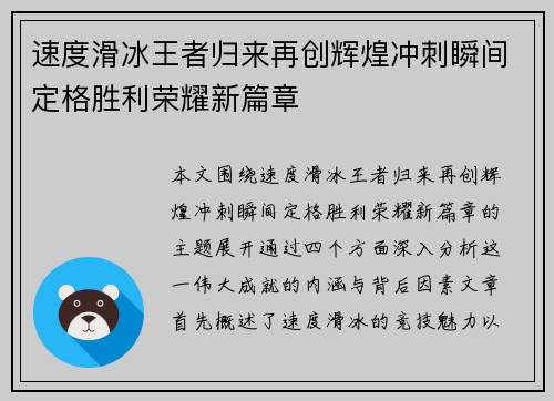 速度滑冰王者归来再创辉煌冲刺瞬间定格胜利荣耀新篇章