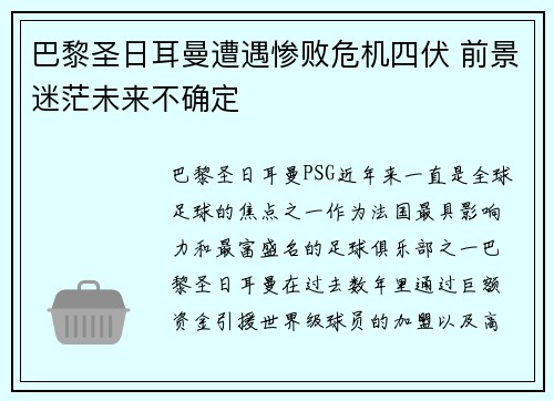 巴黎圣日耳曼遭遇惨败危机四伏 前景迷茫未来不确定