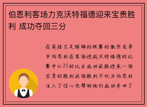 伯恩利客场力克沃特福德迎来宝贵胜利 成功夺回三分