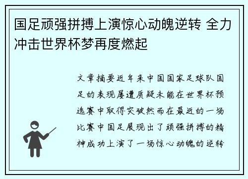 国足顽强拼搏上演惊心动魄逆转 全力冲击世界杯梦再度燃起