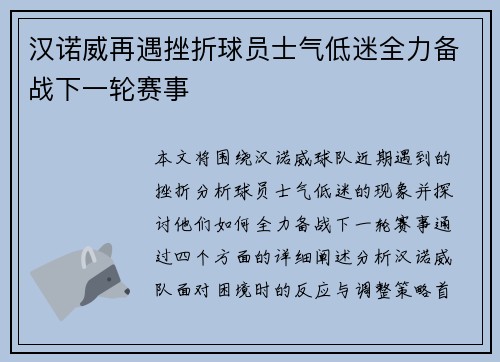 汉诺威再遇挫折球员士气低迷全力备战下一轮赛事