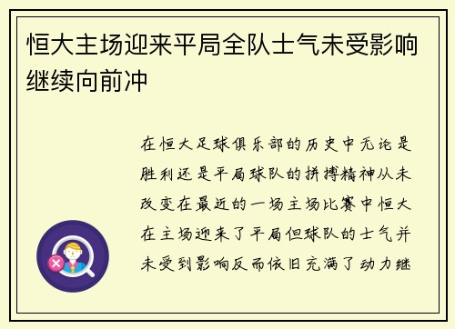 恒大主场迎来平局全队士气未受影响继续向前冲