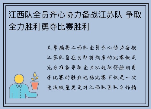 江西队全员齐心协力备战江苏队 争取全力胜利勇夺比赛胜利