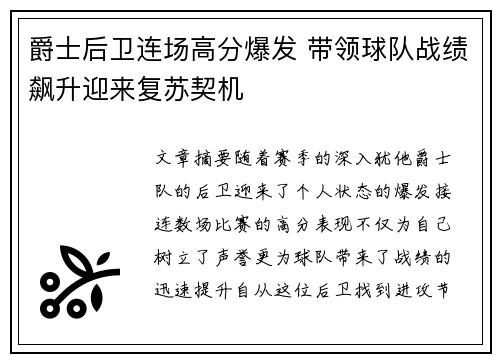 爵士后卫连场高分爆发 带领球队战绩飙升迎来复苏契机